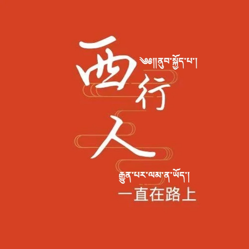 西行人禅饰官方店