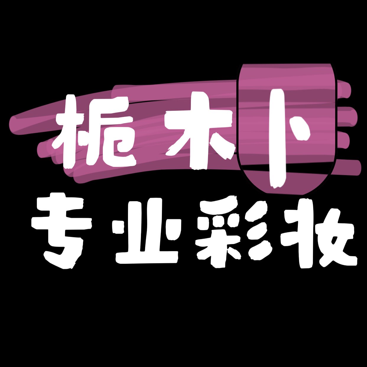 栀 木卜专业彩妆造型