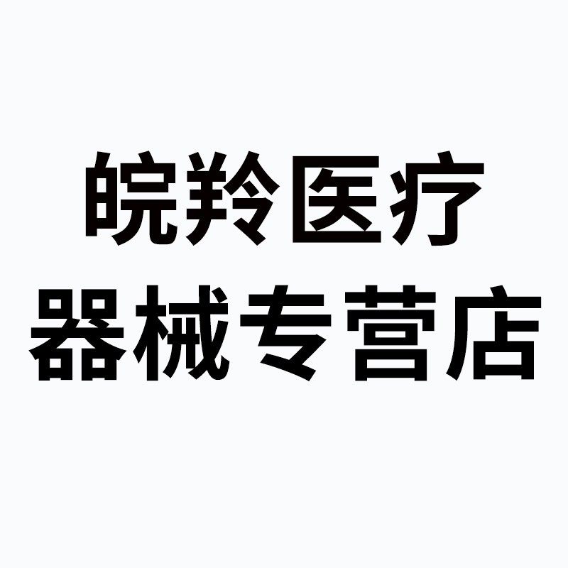 皖羚医疗器械专营店