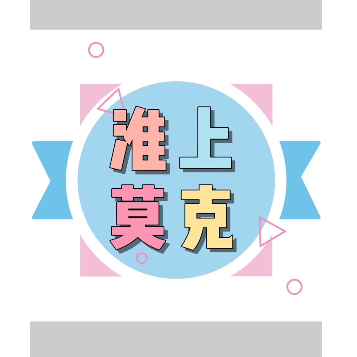 淮上莫克