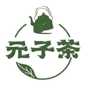 元子花茶铺