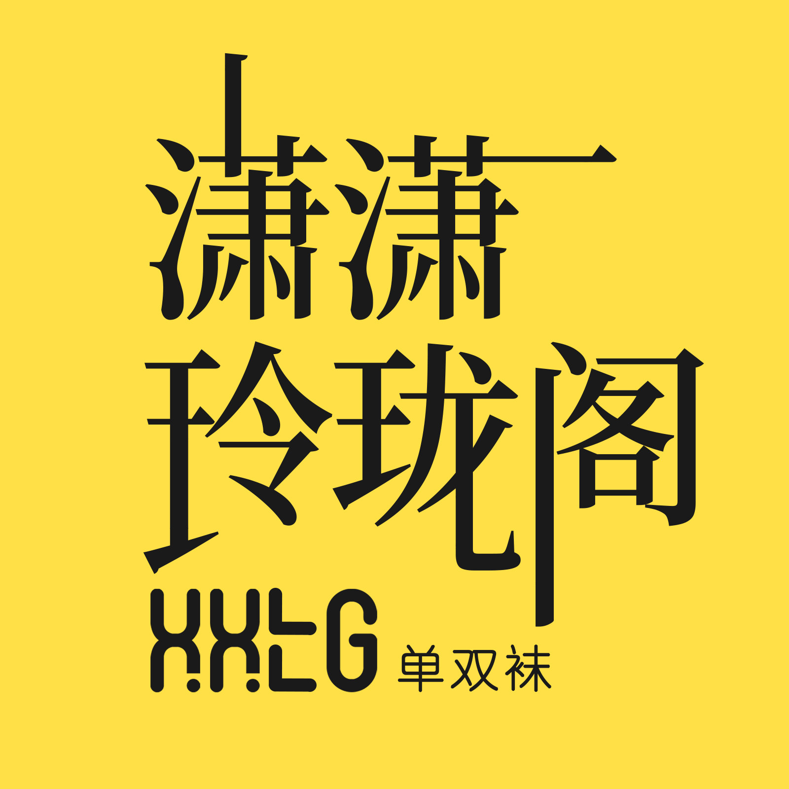 潇潇玲珑阁单双店