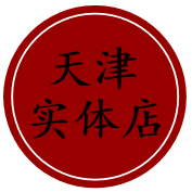 天津实体店