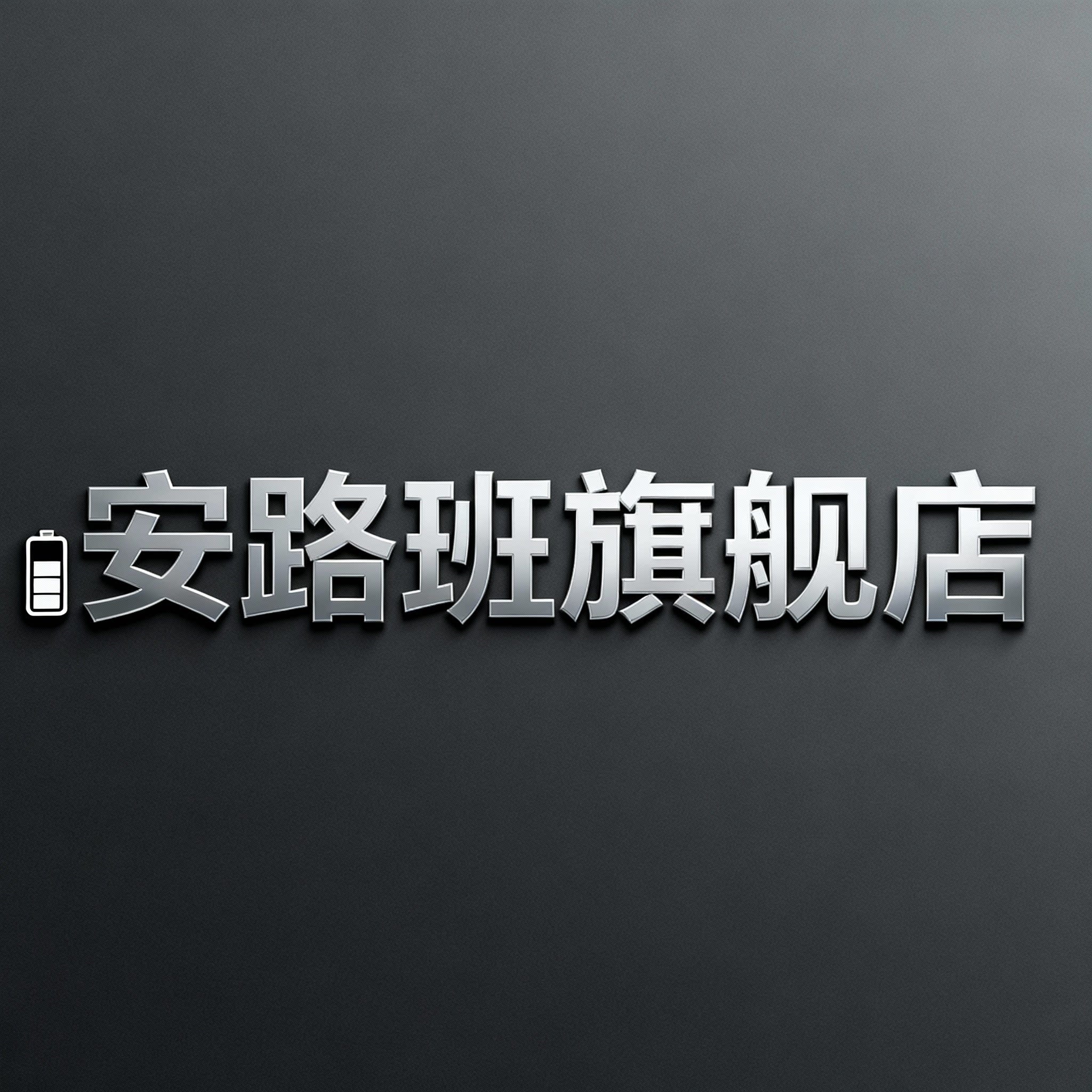 安路班旗舰店