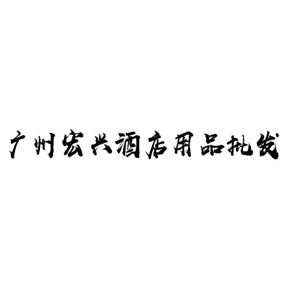 广州宏兴酒店用品批发