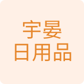宇晏日用品百货店 店铺LOGO