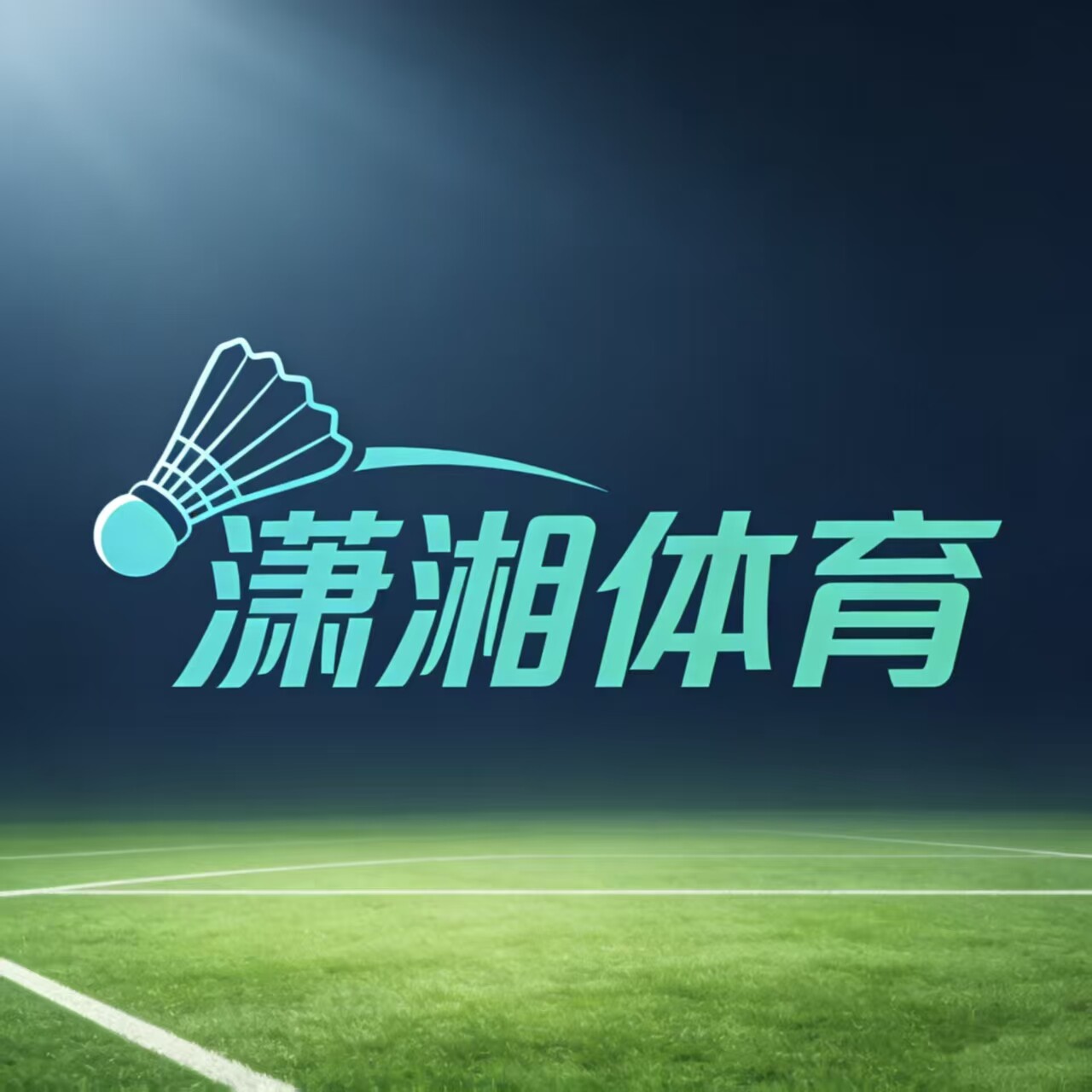 潇湘体育运动