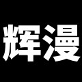 辉漫旗舰店
