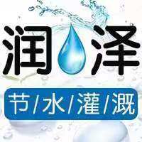 润泽节水灌溉