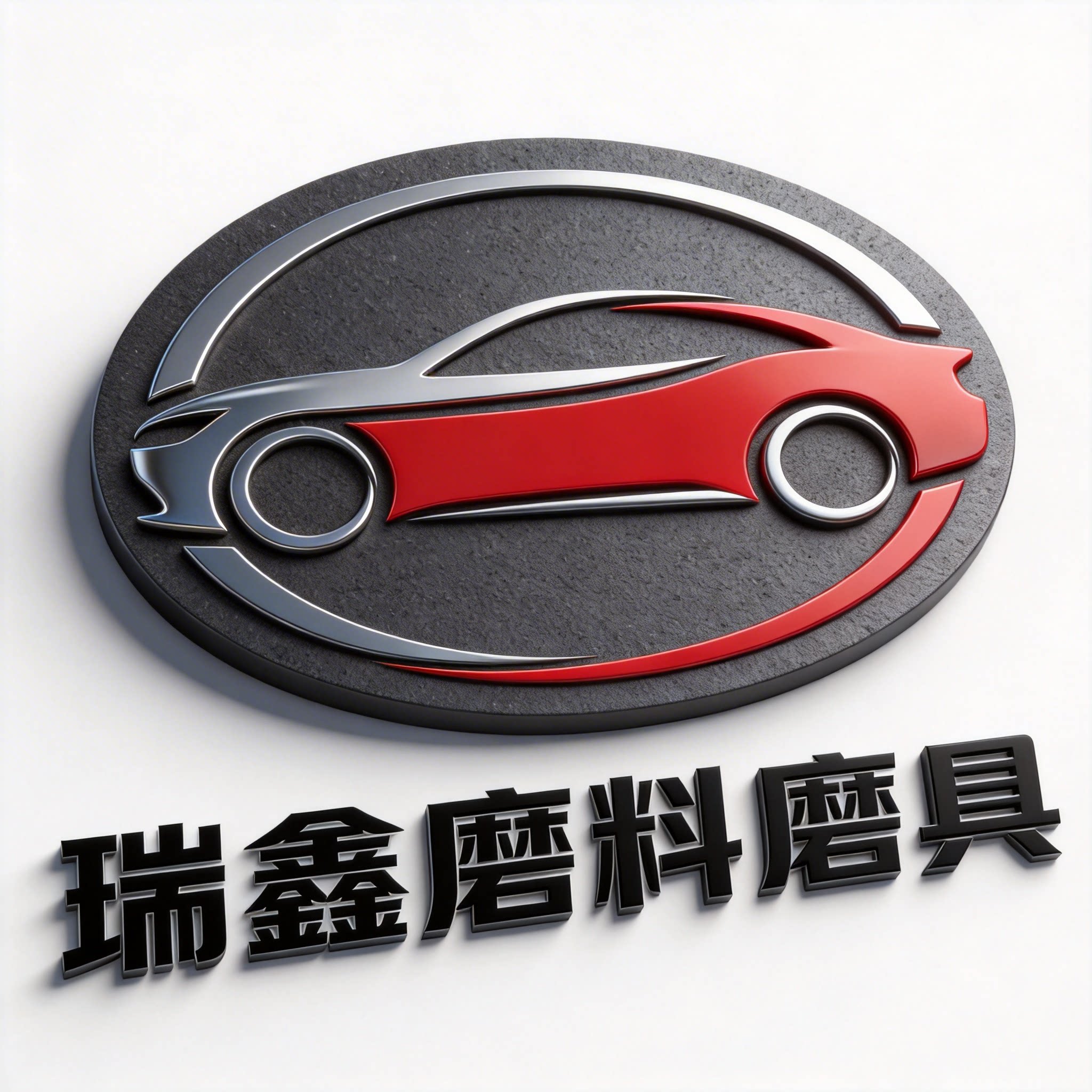 瑞鑫磨料磨具