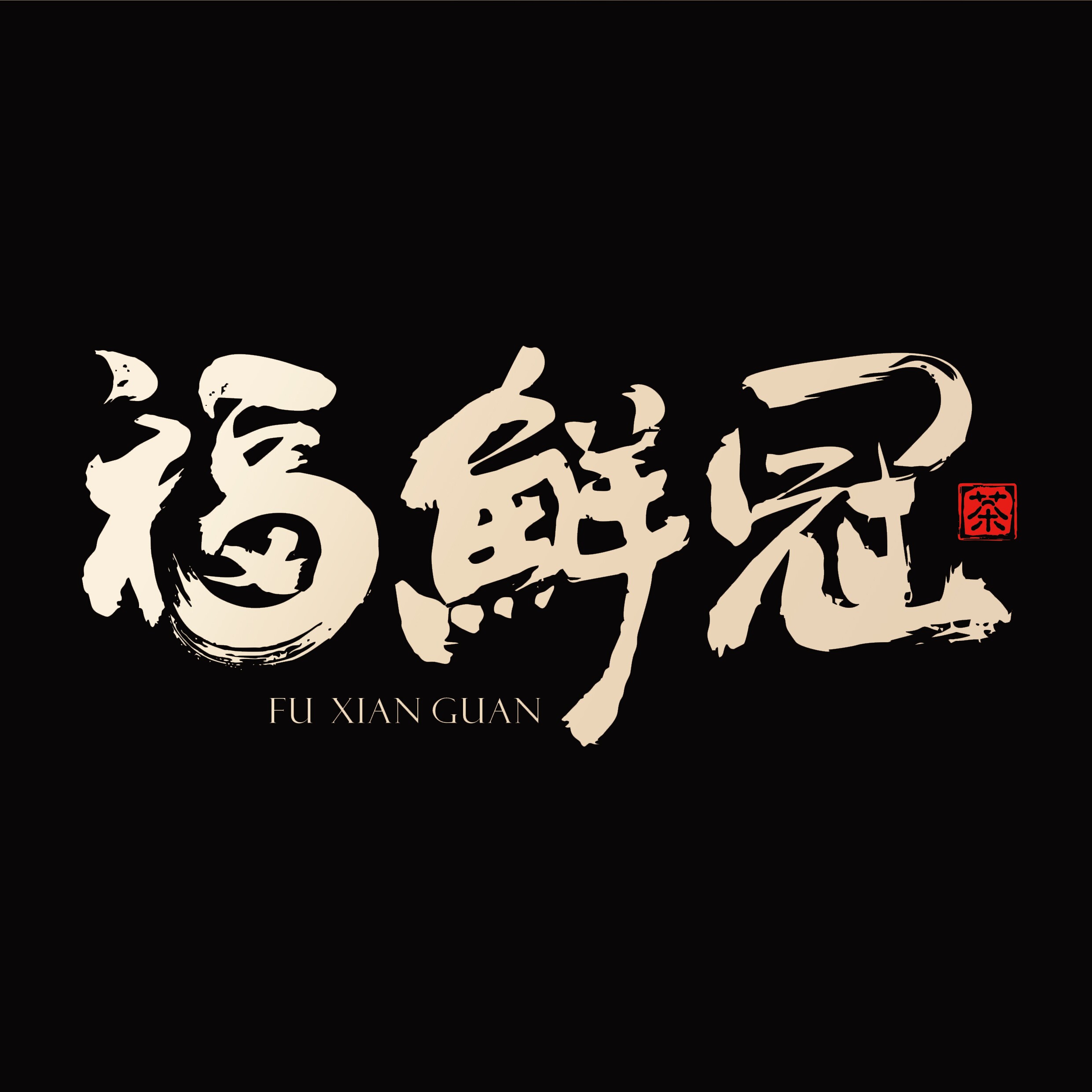福鲜冠旗舰店