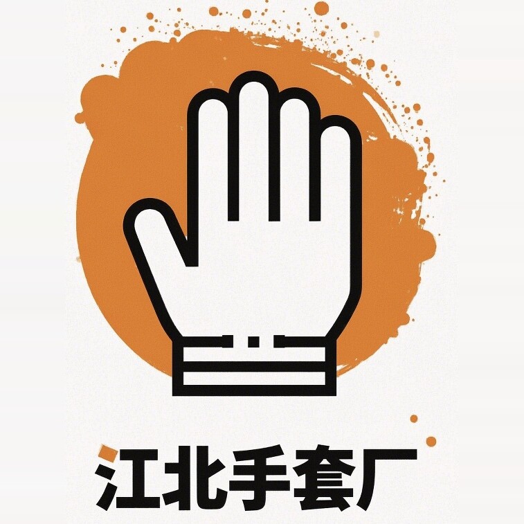 江北手套厂