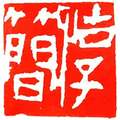 惇简国展作品纸 店铺LOGO