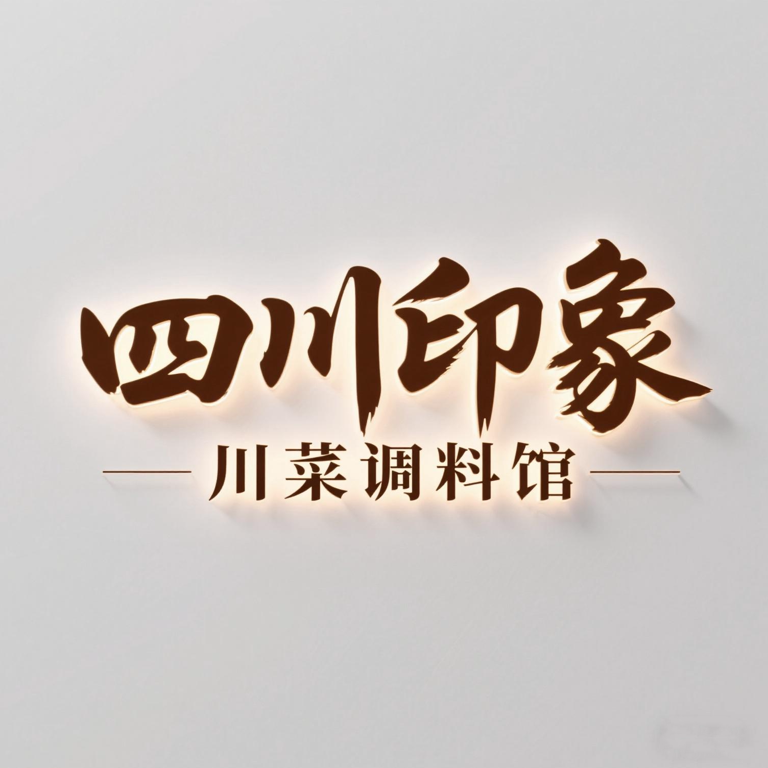四川印象川菜调料馆