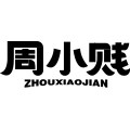 周小贱旗舰店