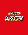 车安汽配小店