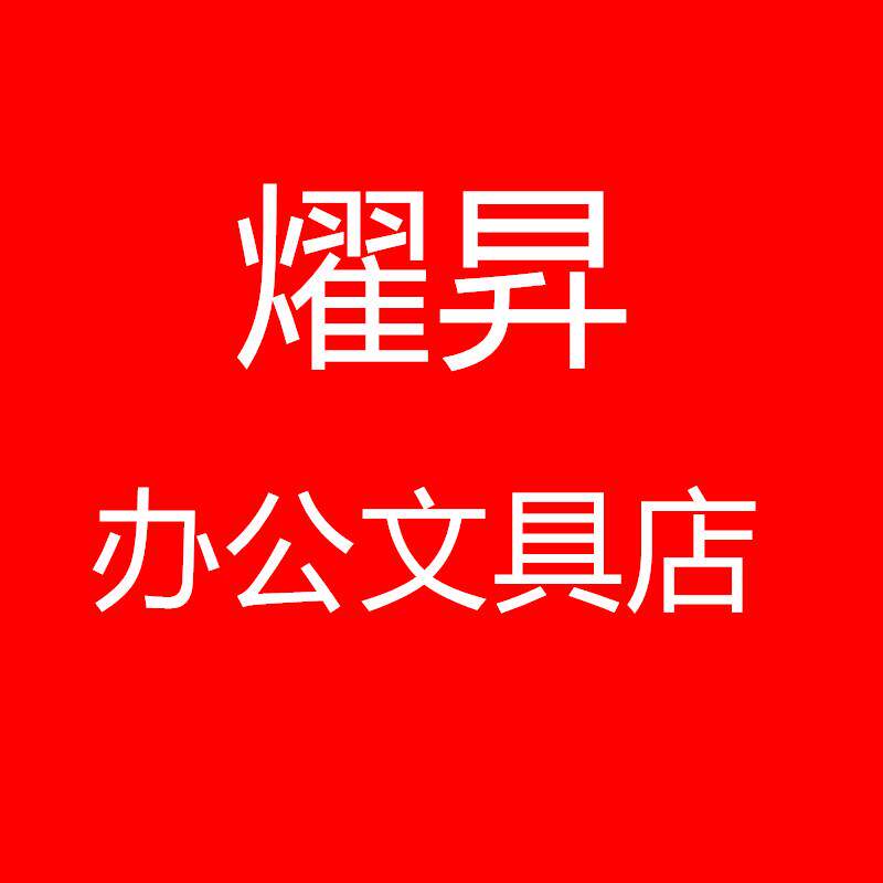 燿昇办公文具用品