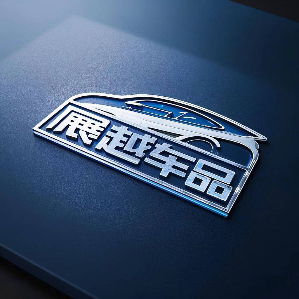 展越车品