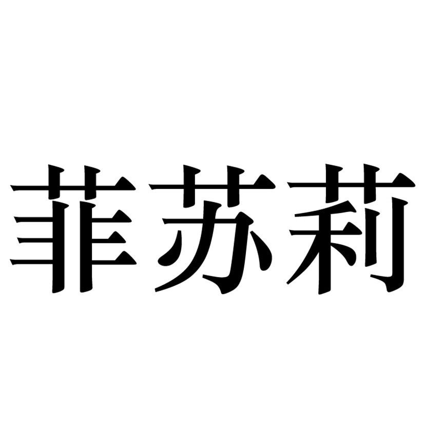 菲苏莉旗舰店