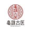亳谯古医旗舰店