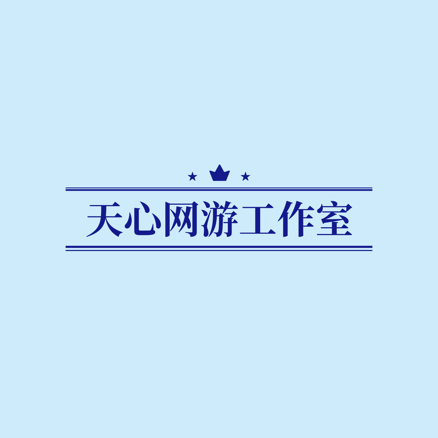天心网游工作室
