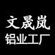 文晟岚旗舰店