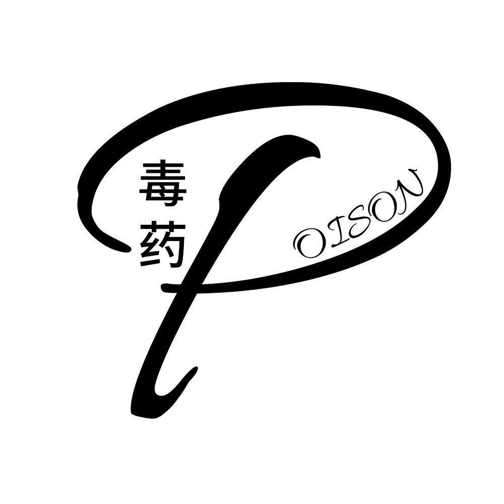 Poison毒药