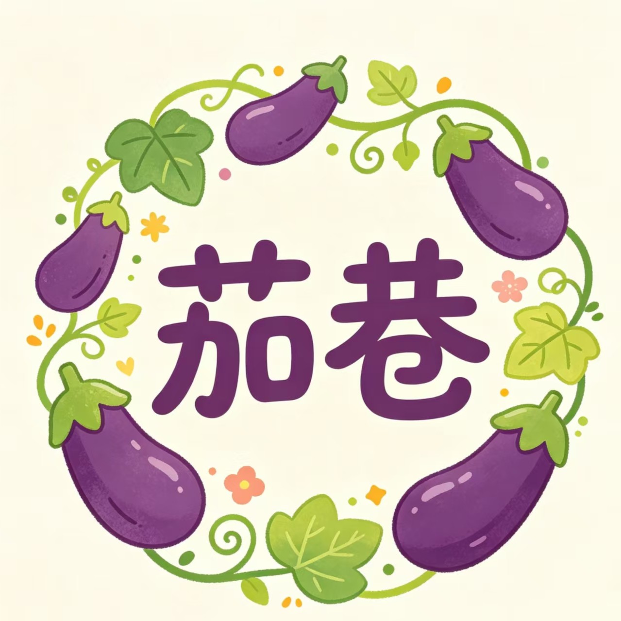 茄巷 店铺LOGO