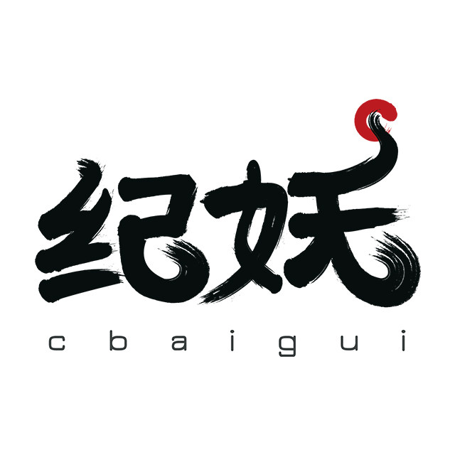 纪妖 店铺LOGO