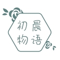 初晨物语手作