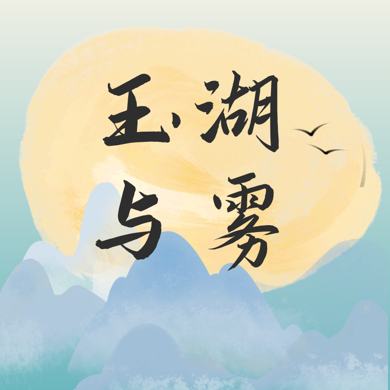 玉湖与雾
