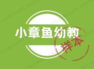 小章鱼早教