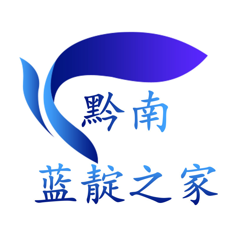 黔南蓝靛之家