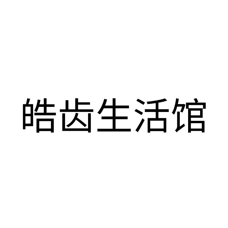 皓齿生活馆