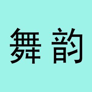 舞韵舞鞋