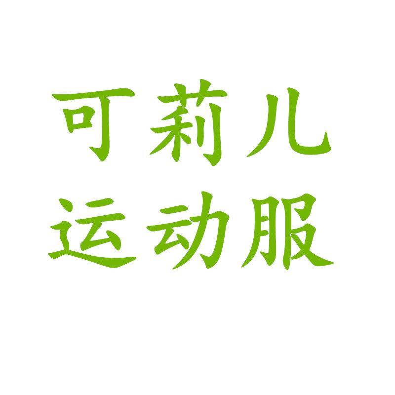 可莉儿运动服