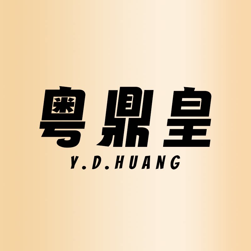 粤鼎皇旗舰店