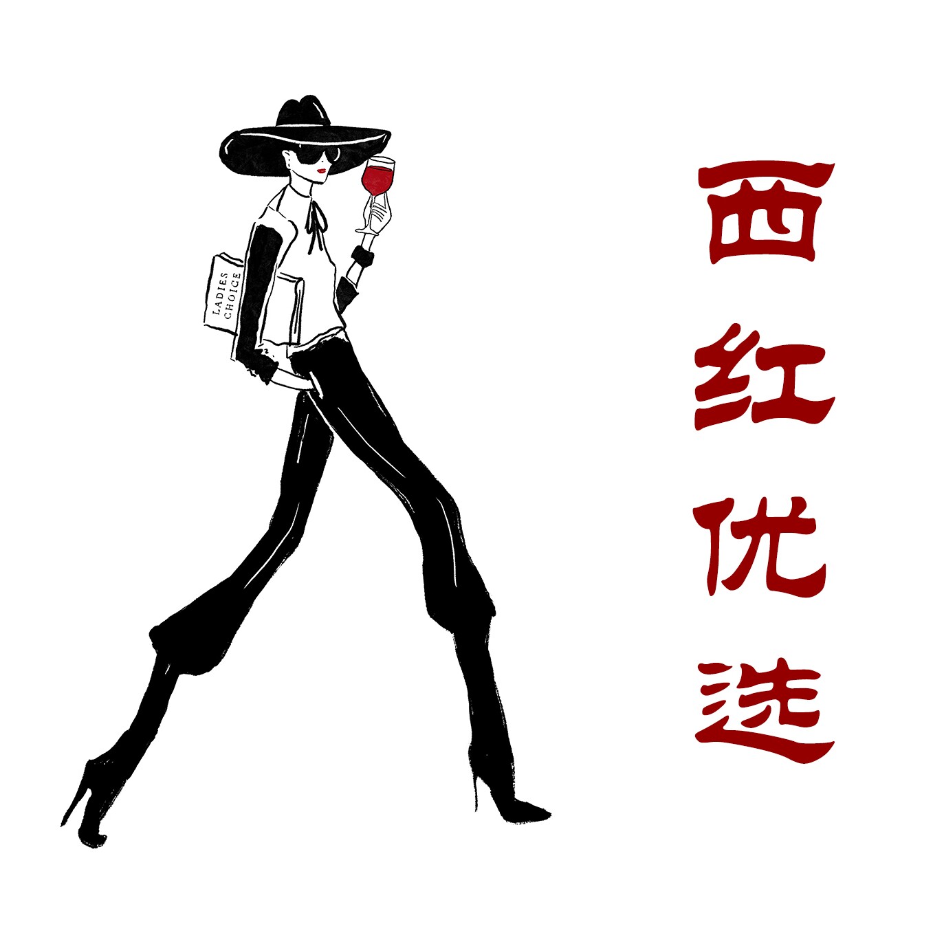 西红优选 美酒生活馆