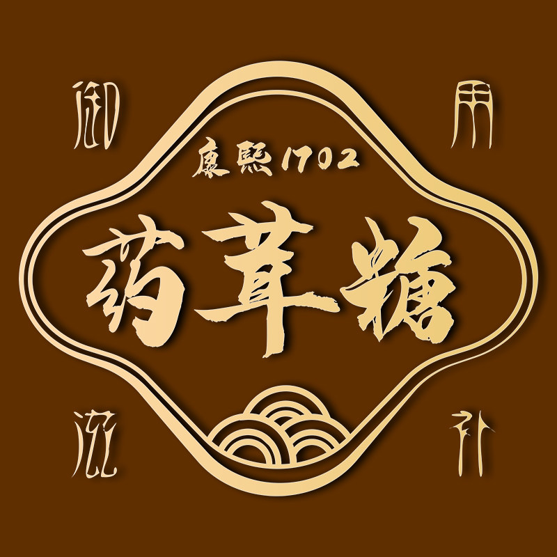 药茸糖御用滋补