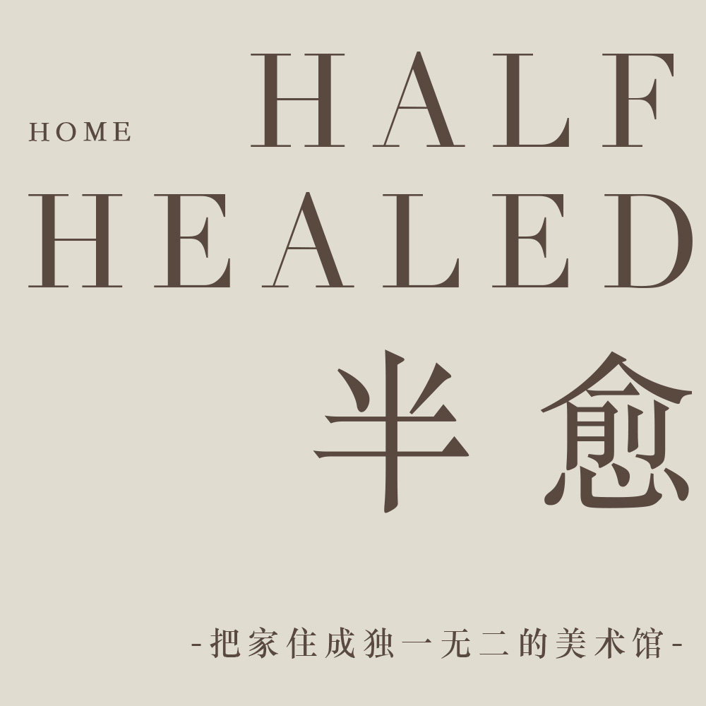 半愈 墙饰集