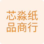 芯淼纸品商行祭祀用品店