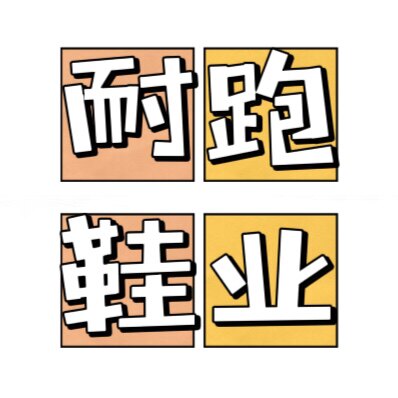 耐跑鞋业