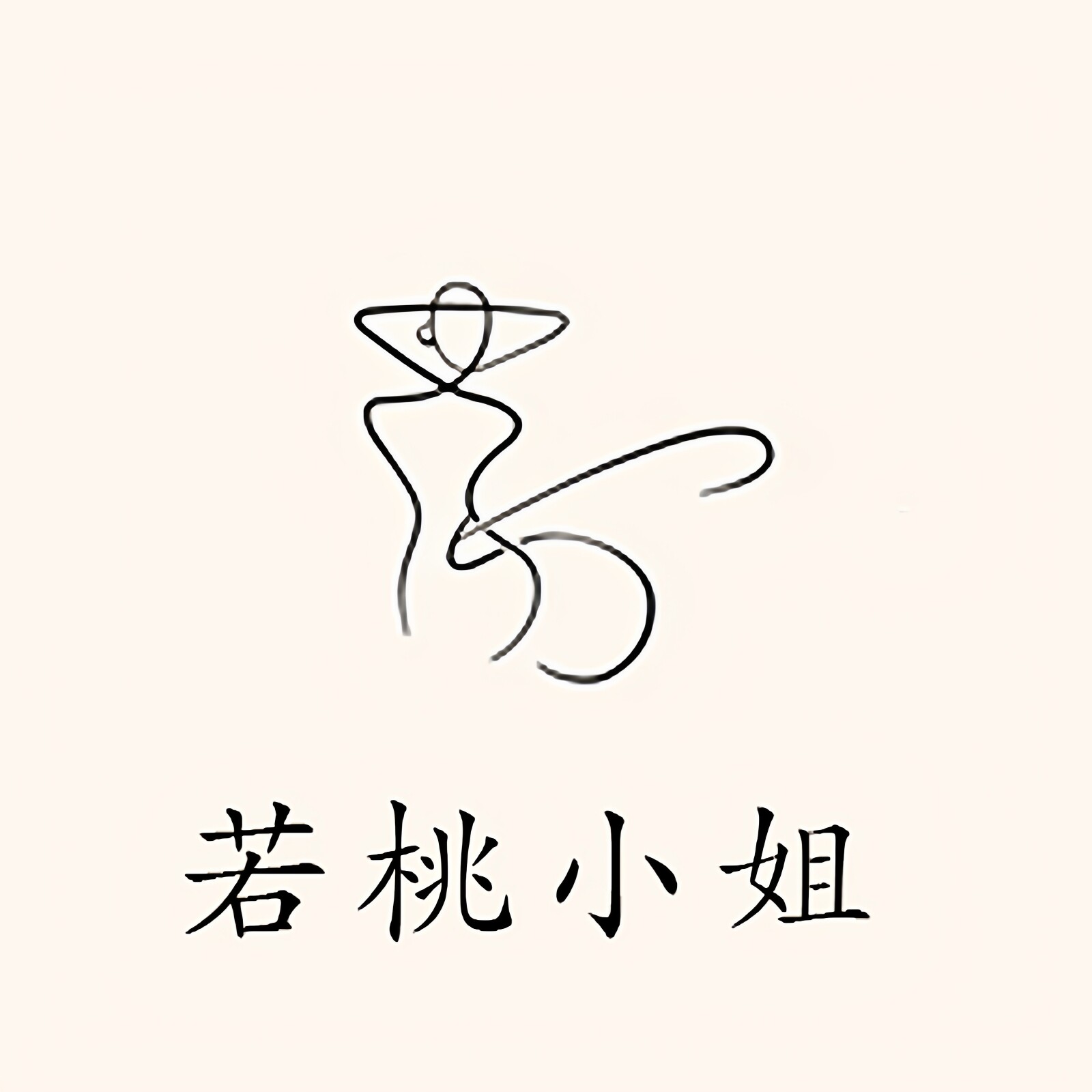 若桃小姐