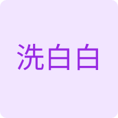 洗白白日化店 店铺LOGO