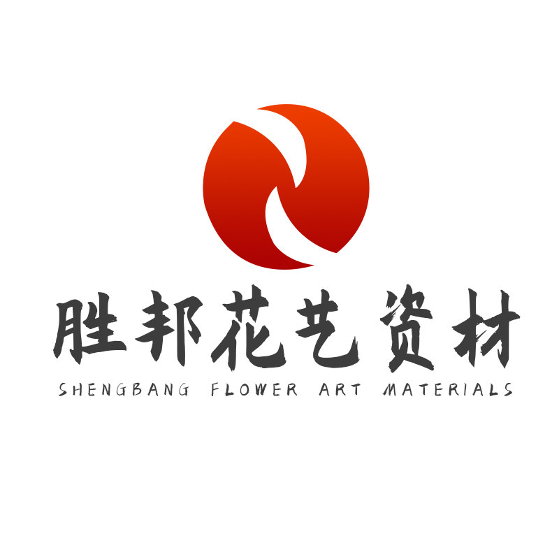 胜邦花艺资材