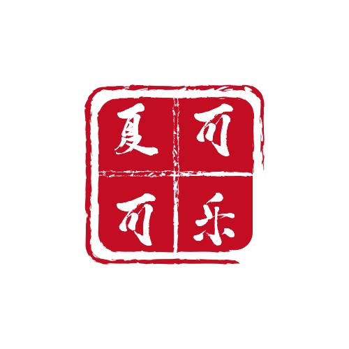 夏可可乐