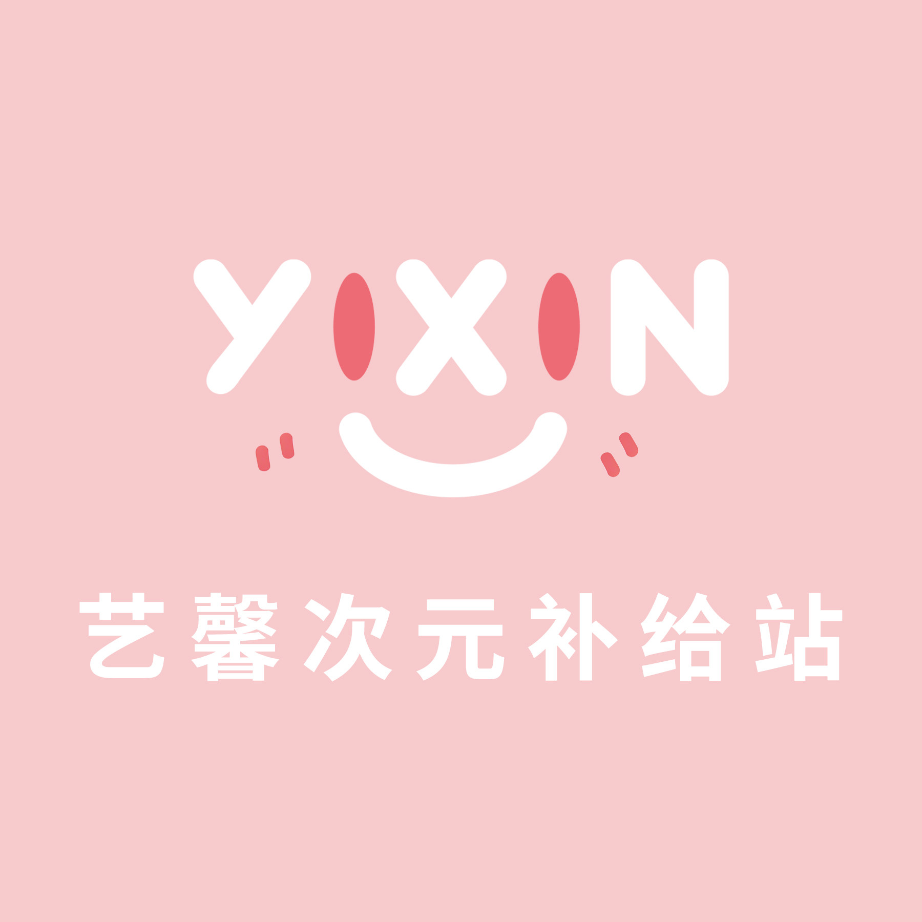 艺馨次元补给站