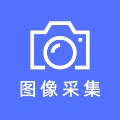 大学生图像采集