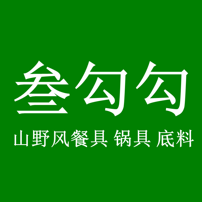 叁勾勾山野馆 店铺LOGO