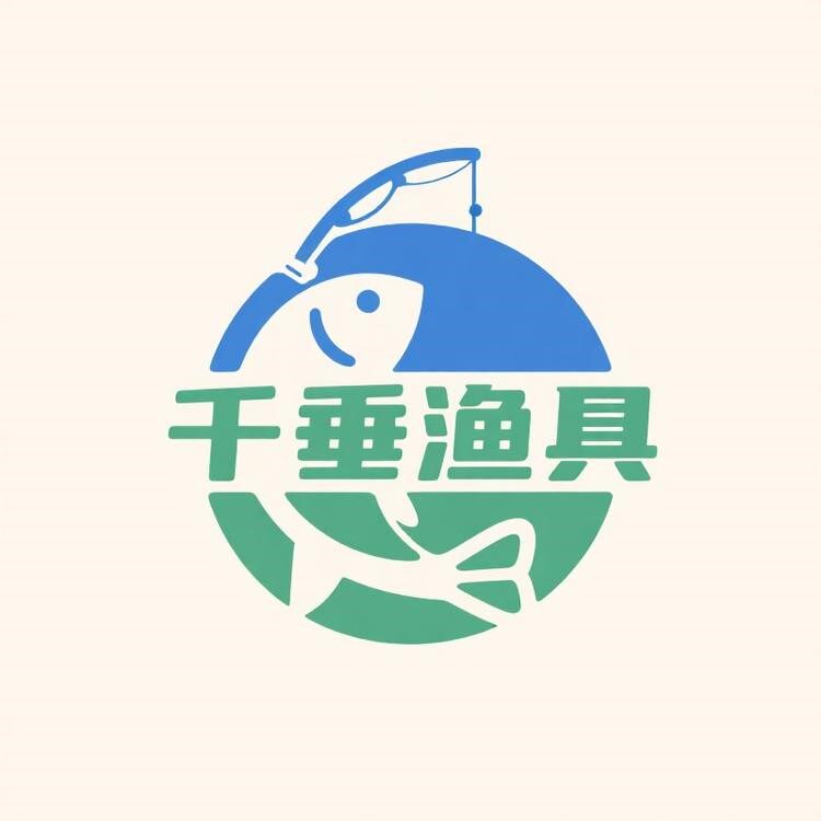 千垂渔具城